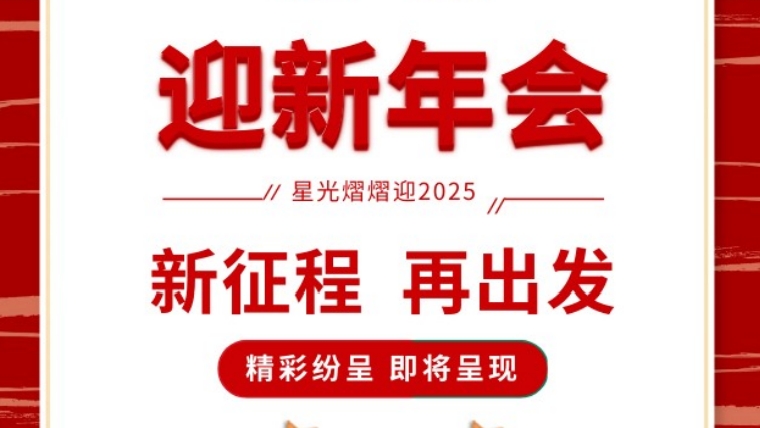 年會盛宴，共鑒輝煌 |元金包裝2025迎新年會圓滿落幕-浙江元金包裝有限公司