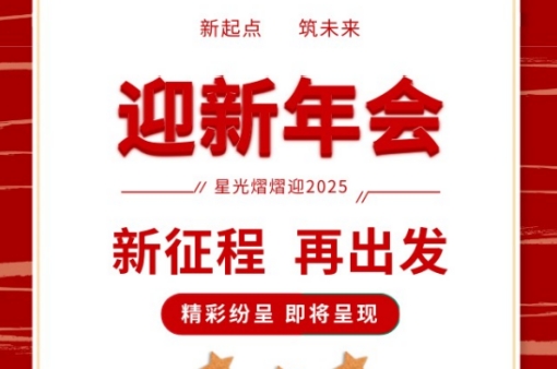 年會(huì)盛宴，共鑒輝煌 |元金包裝2025迎新年會(huì)圓滿落幕-浙江元金包裝有限公司